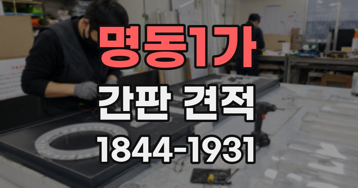 명동1가 간판 견적
