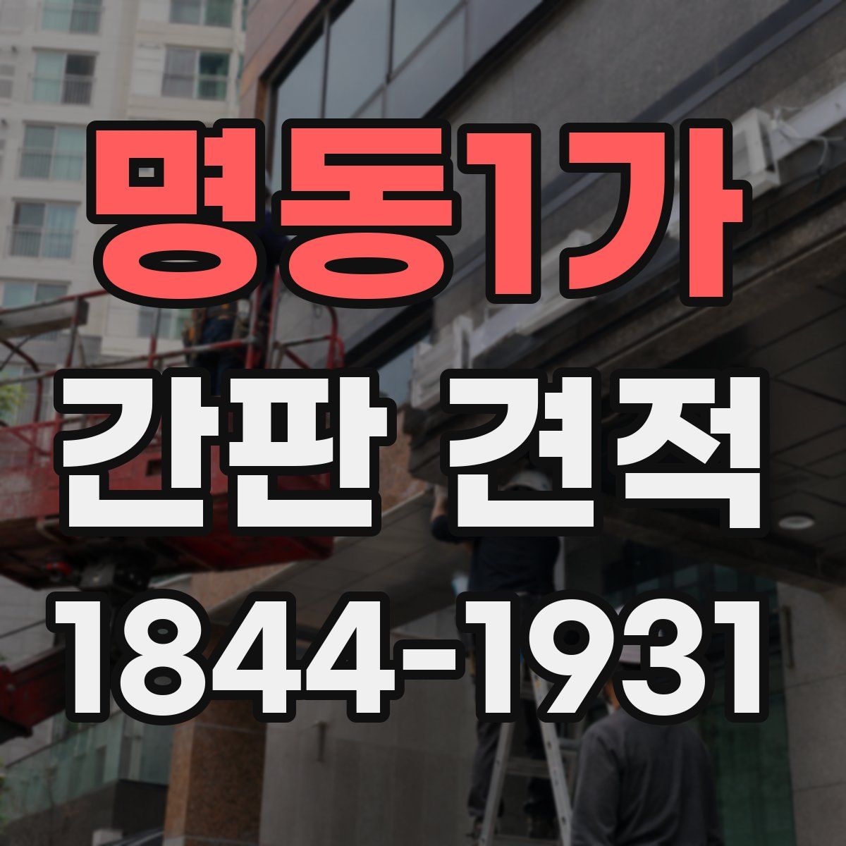 명동1가 간판 견적
