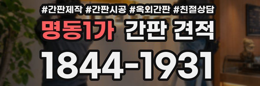 명동1가 간판 견적