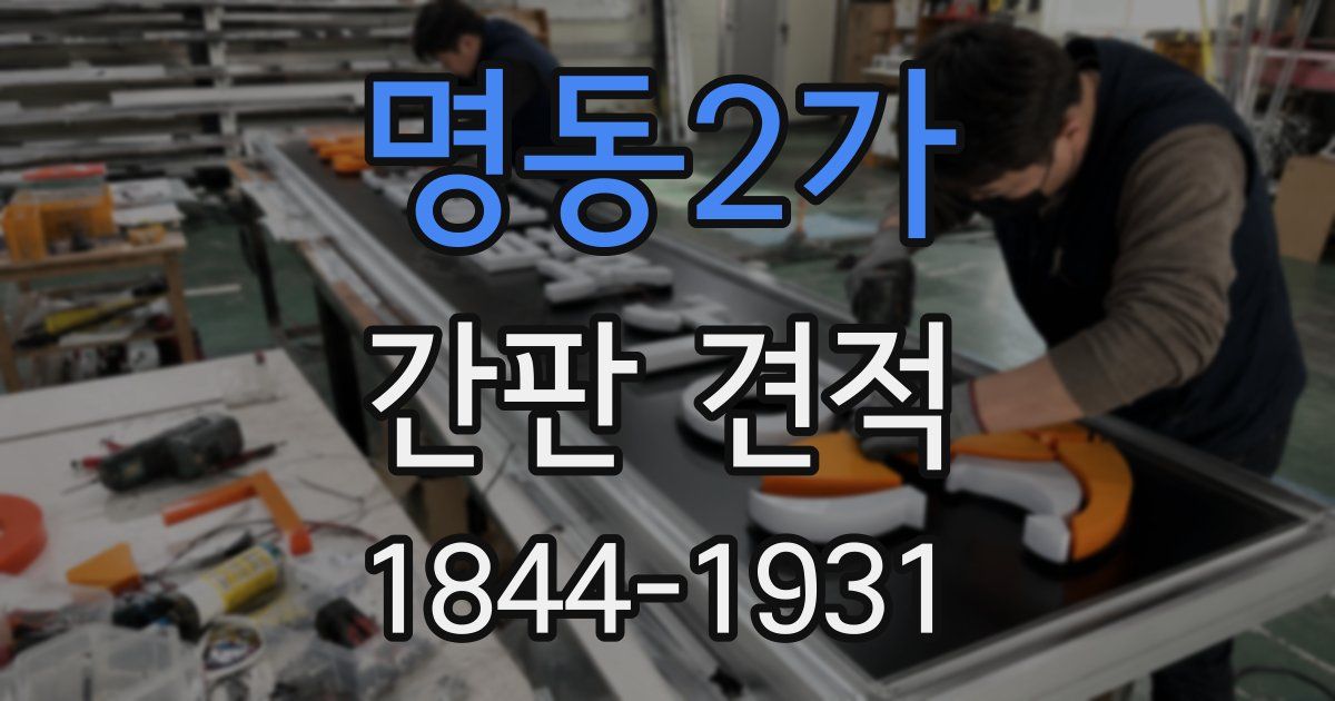 명동2가 간판 견적