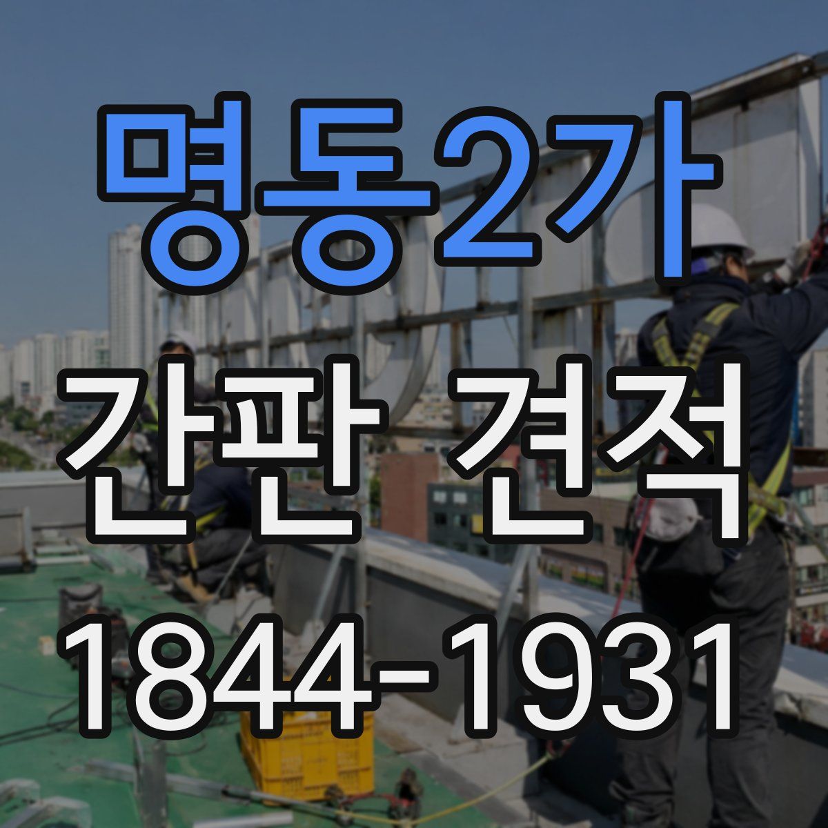 명동2가 간판 견적