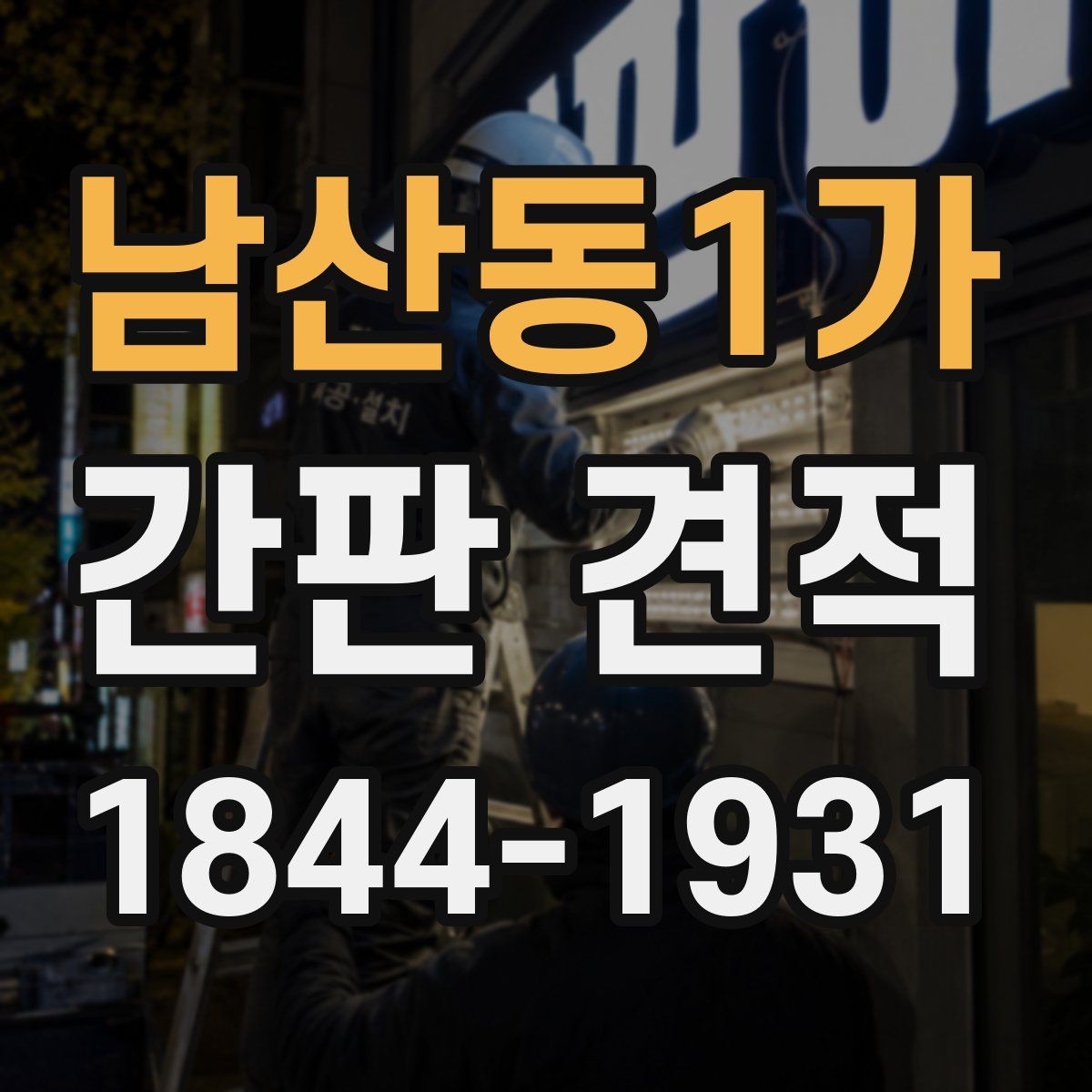 남산동1가 간판 견적