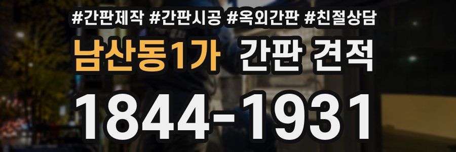 남산동1가 간판 견적