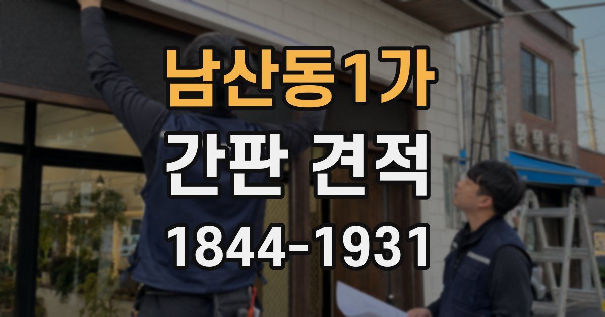남산동1가 간판 견적