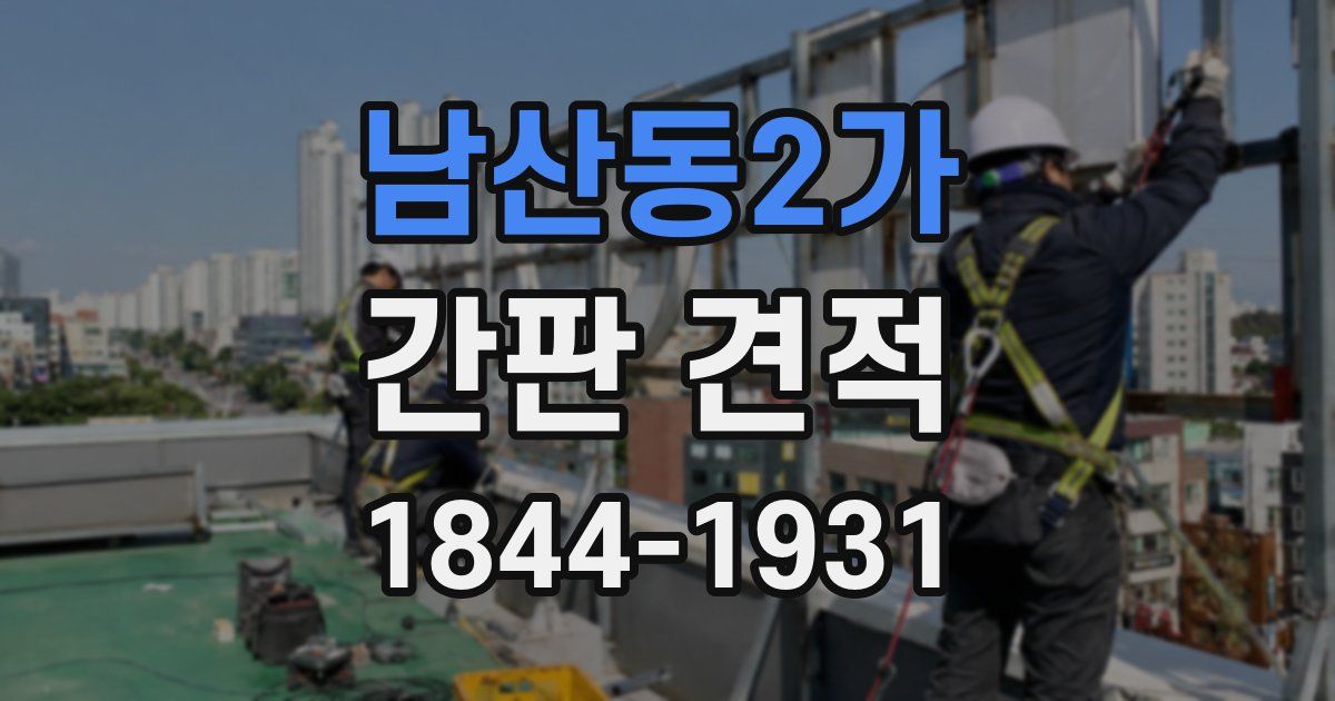 남산동2가 간판 견적