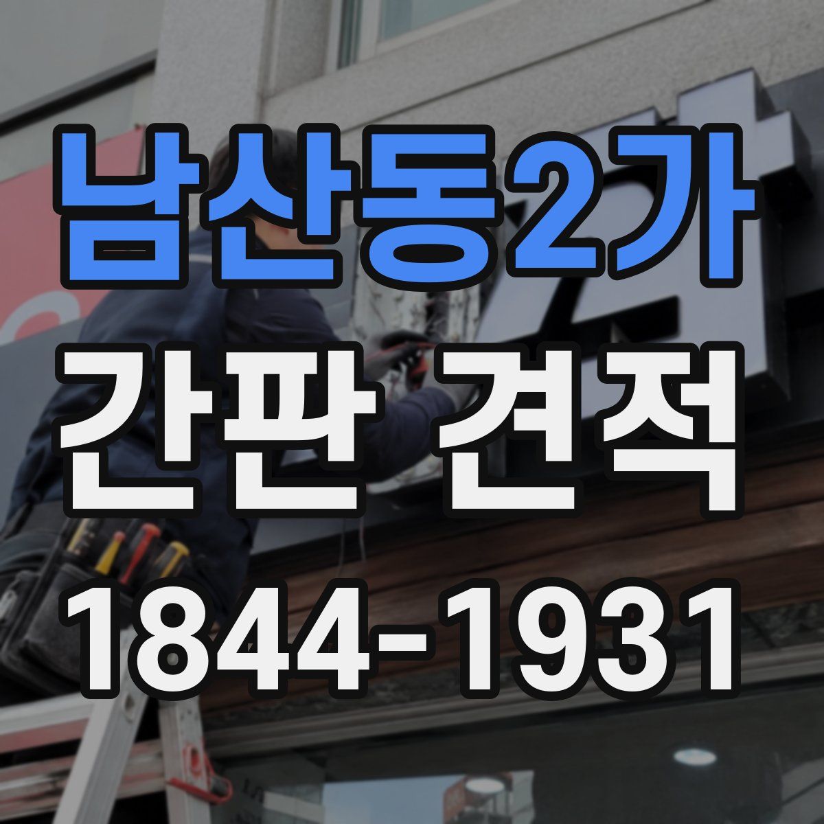남산동2가 간판 견적