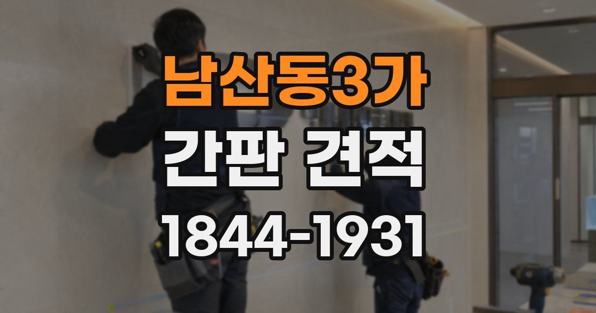 남산동3가 간판 견적