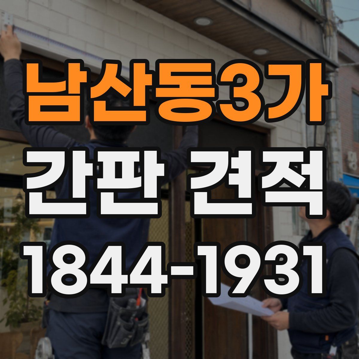 남산동3가 간판 견적