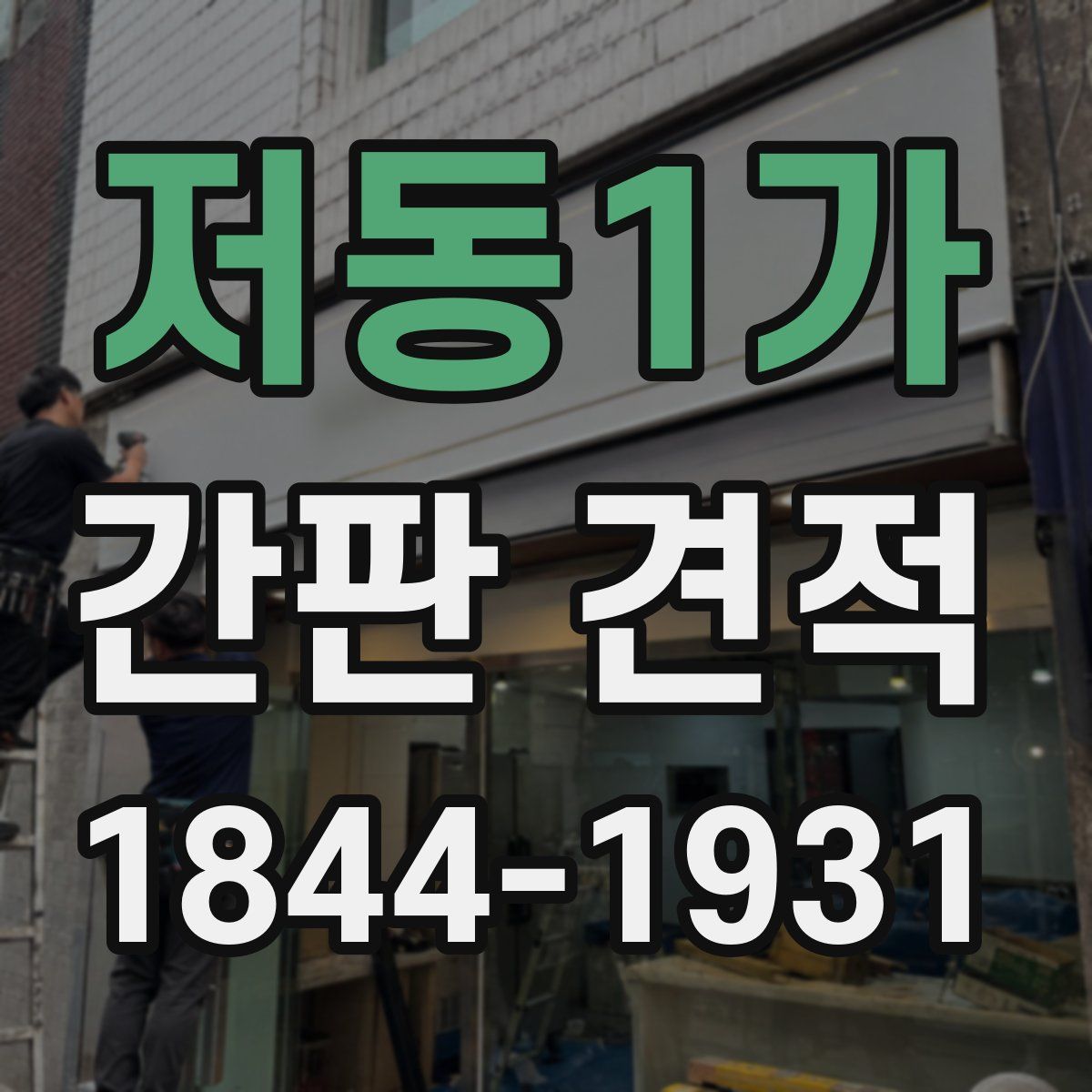 저동1가 간판 견적