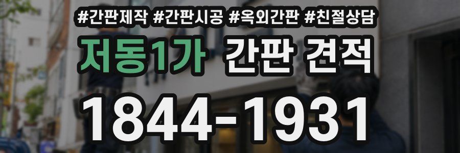 저동1가 간판 견적