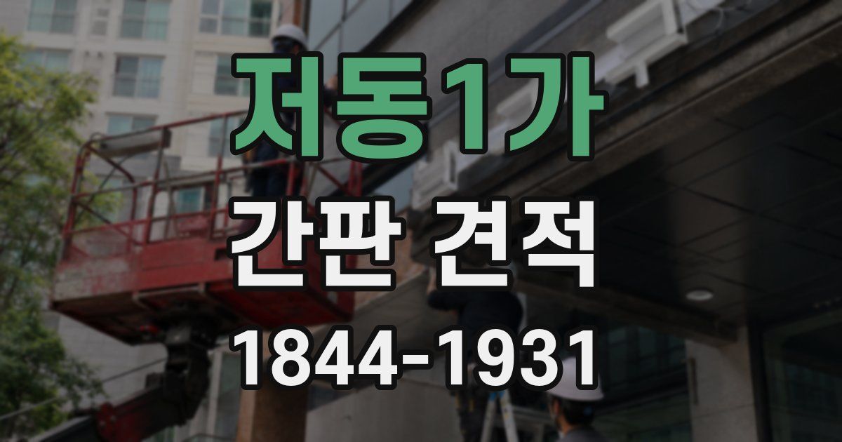 저동1가 간판 견적