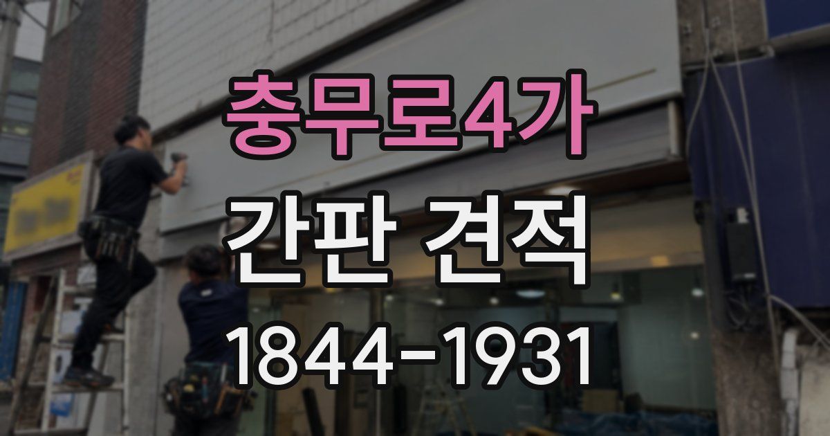 충무로4가 간판 견적