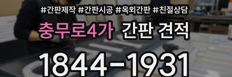 충무로4가 간판 견적