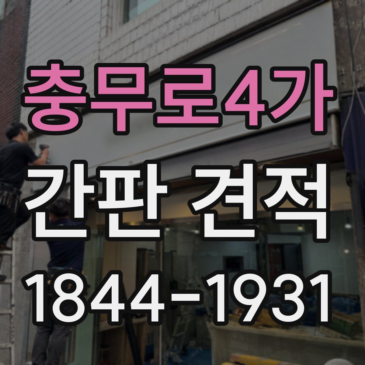충무로4가 간판 견적