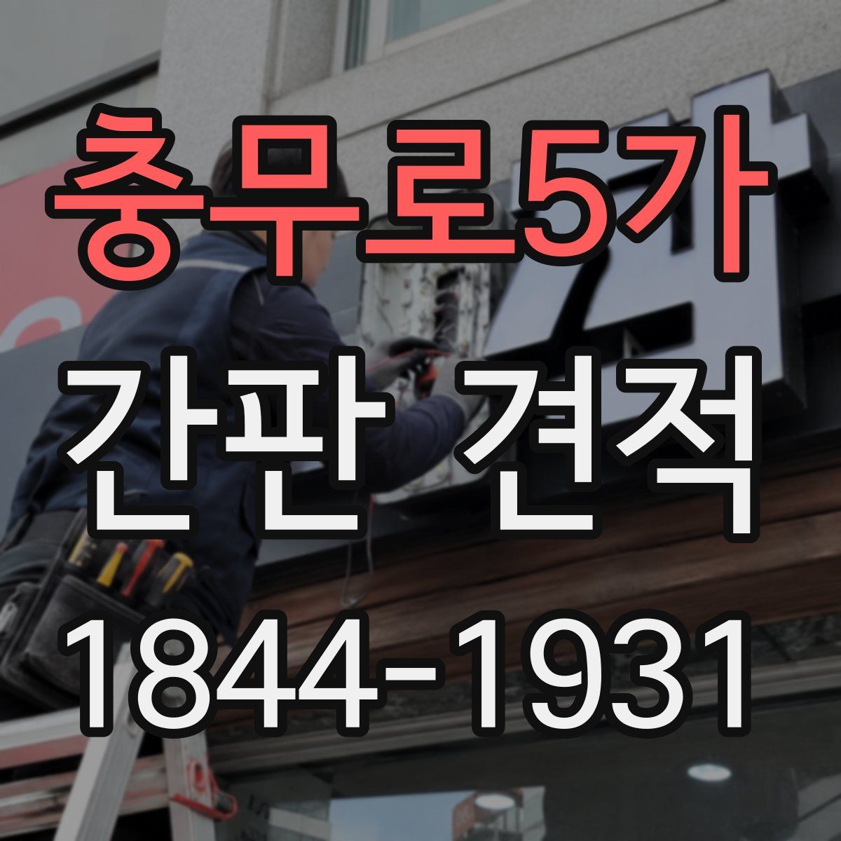 충무로5가 간판 견적