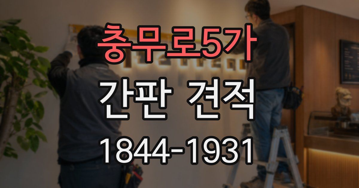 충무로5가 간판 견적