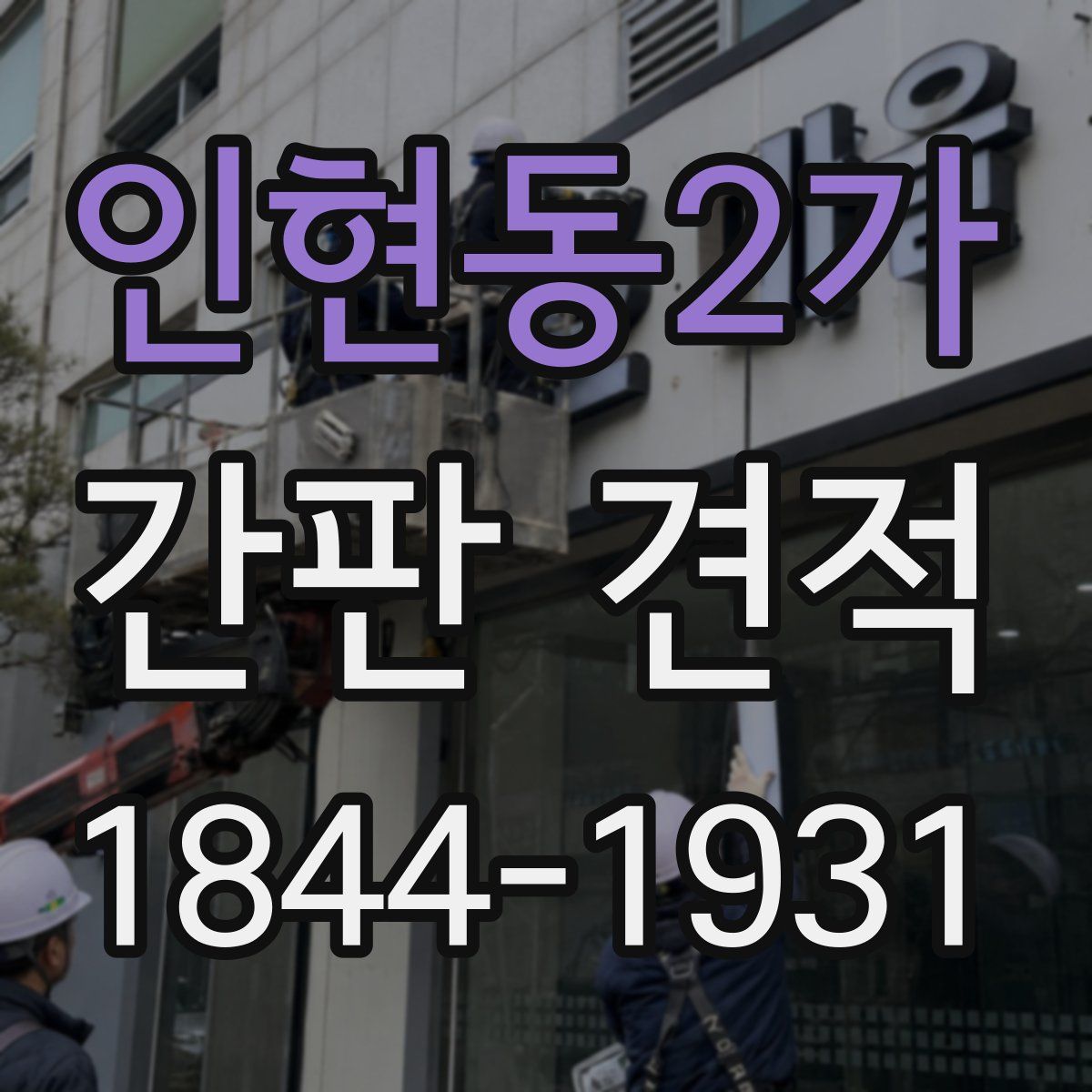 인현동2가 간판 견적