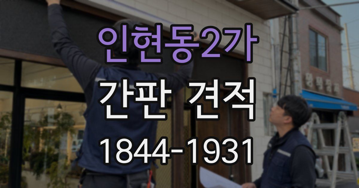 인현동2가 간판 견적