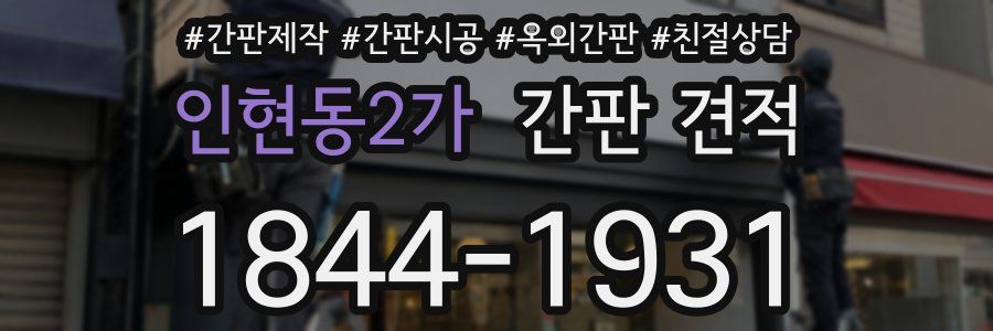 인현동2가 간판 견적