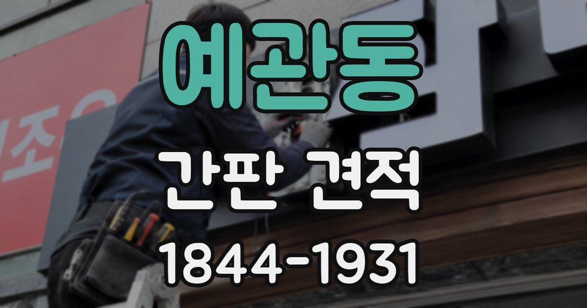 예관동 간판 견적