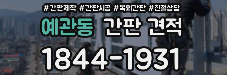 예관동 간판 견적
