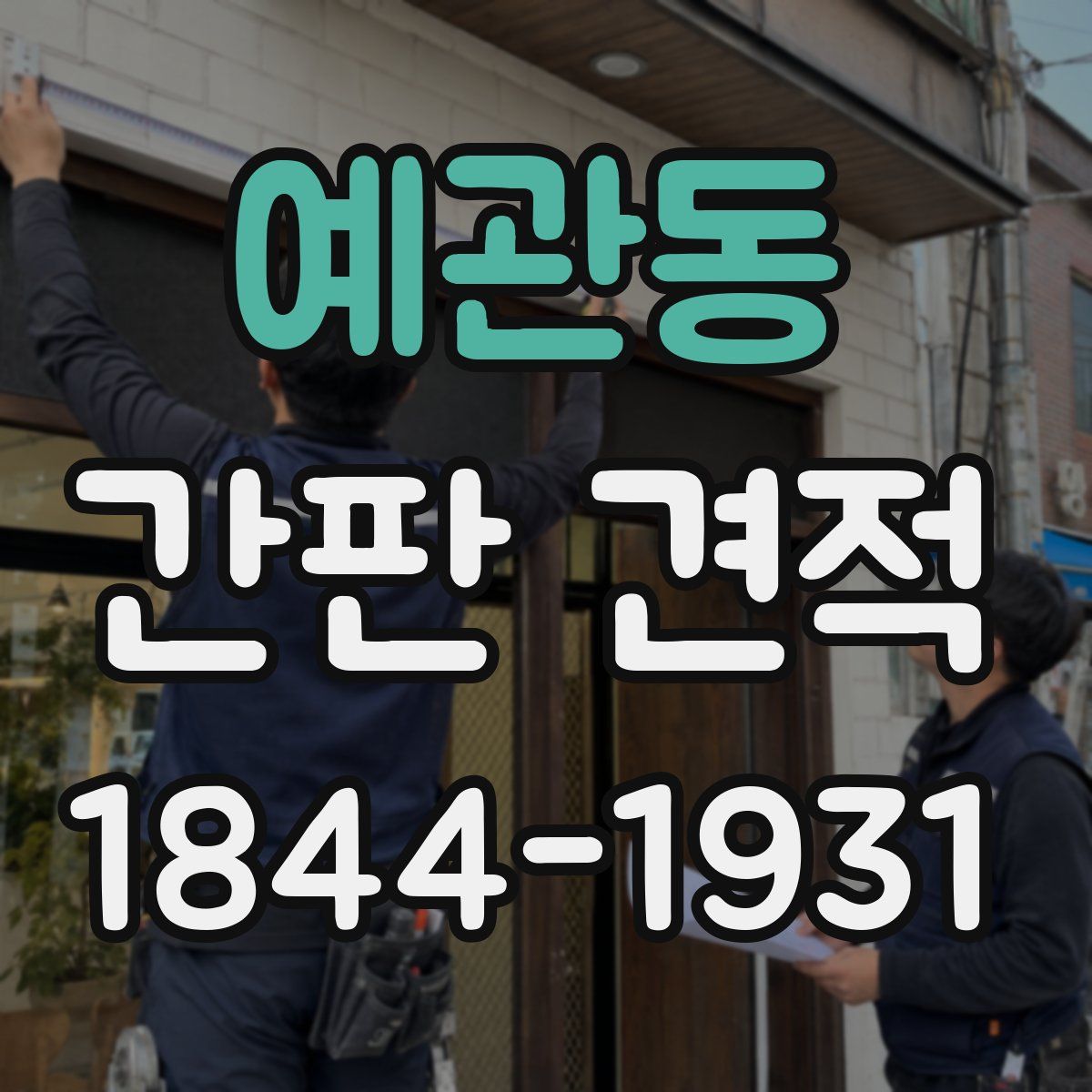 예관동 간판 견적