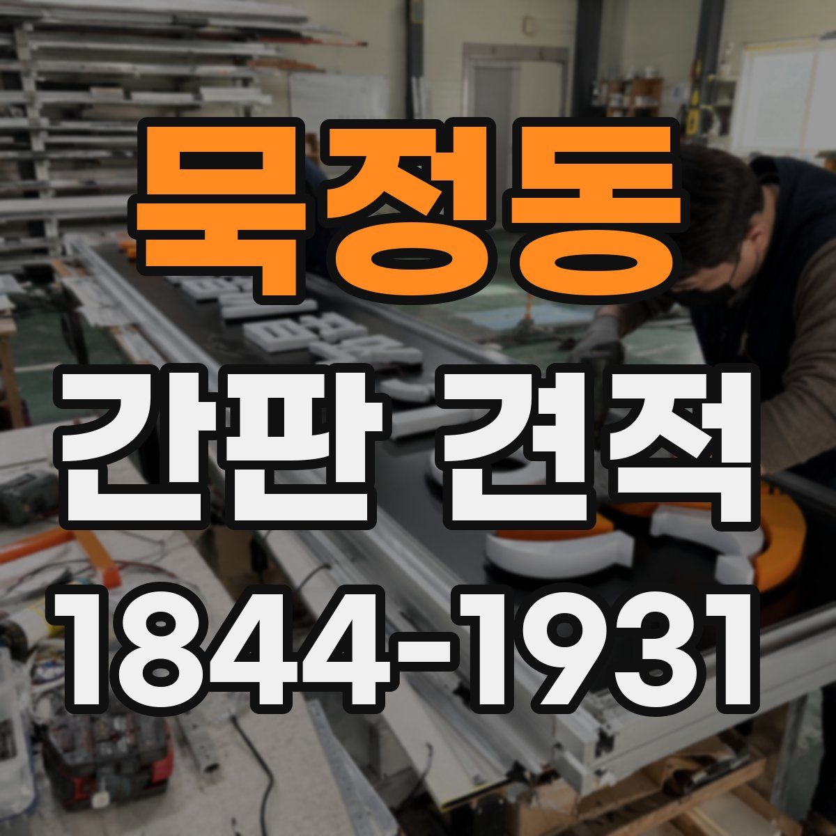 묵정동 간판 견적