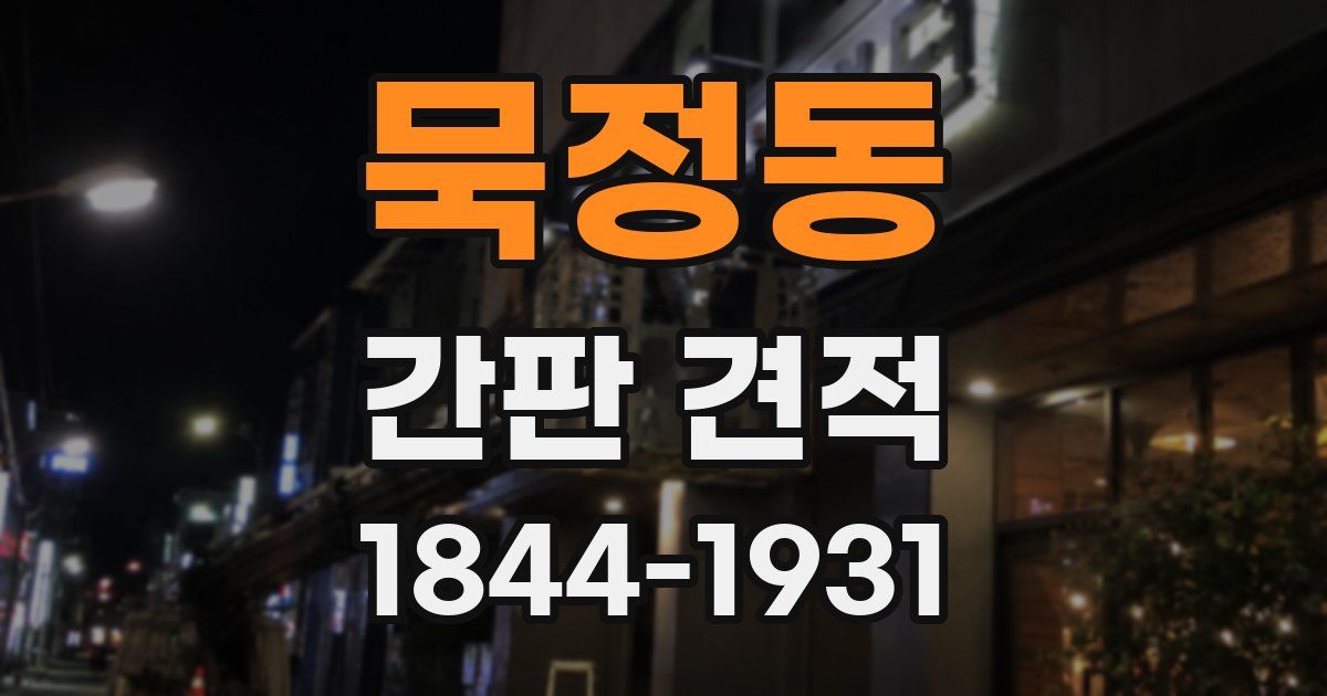 묵정동 간판 견적