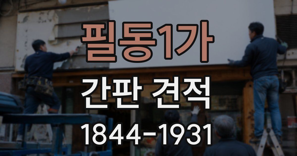 필동1가 간판 견적