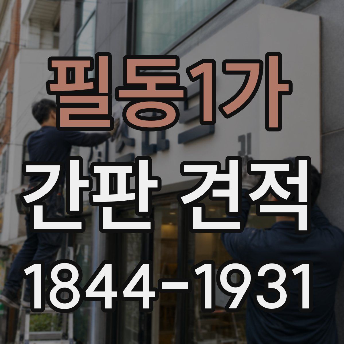 필동1가 간판 견적