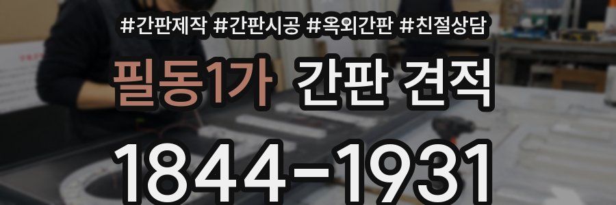 필동1가 간판 견적
