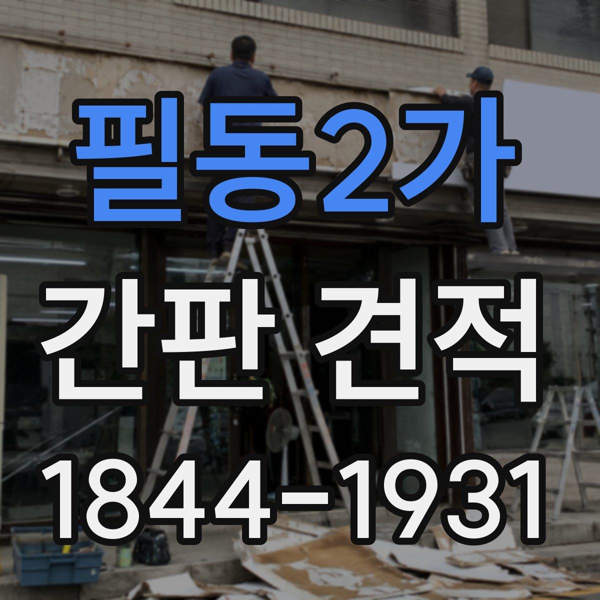 필동2가 간판 견적