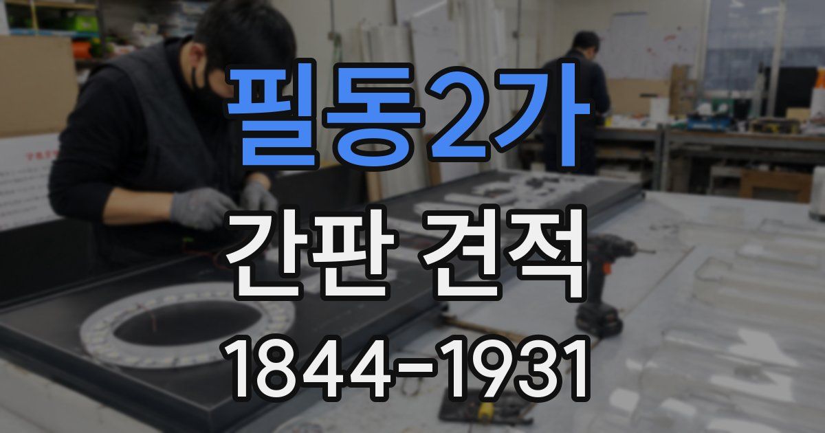 필동2가 간판 견적
