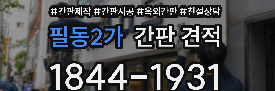 필동2가 간판 견적