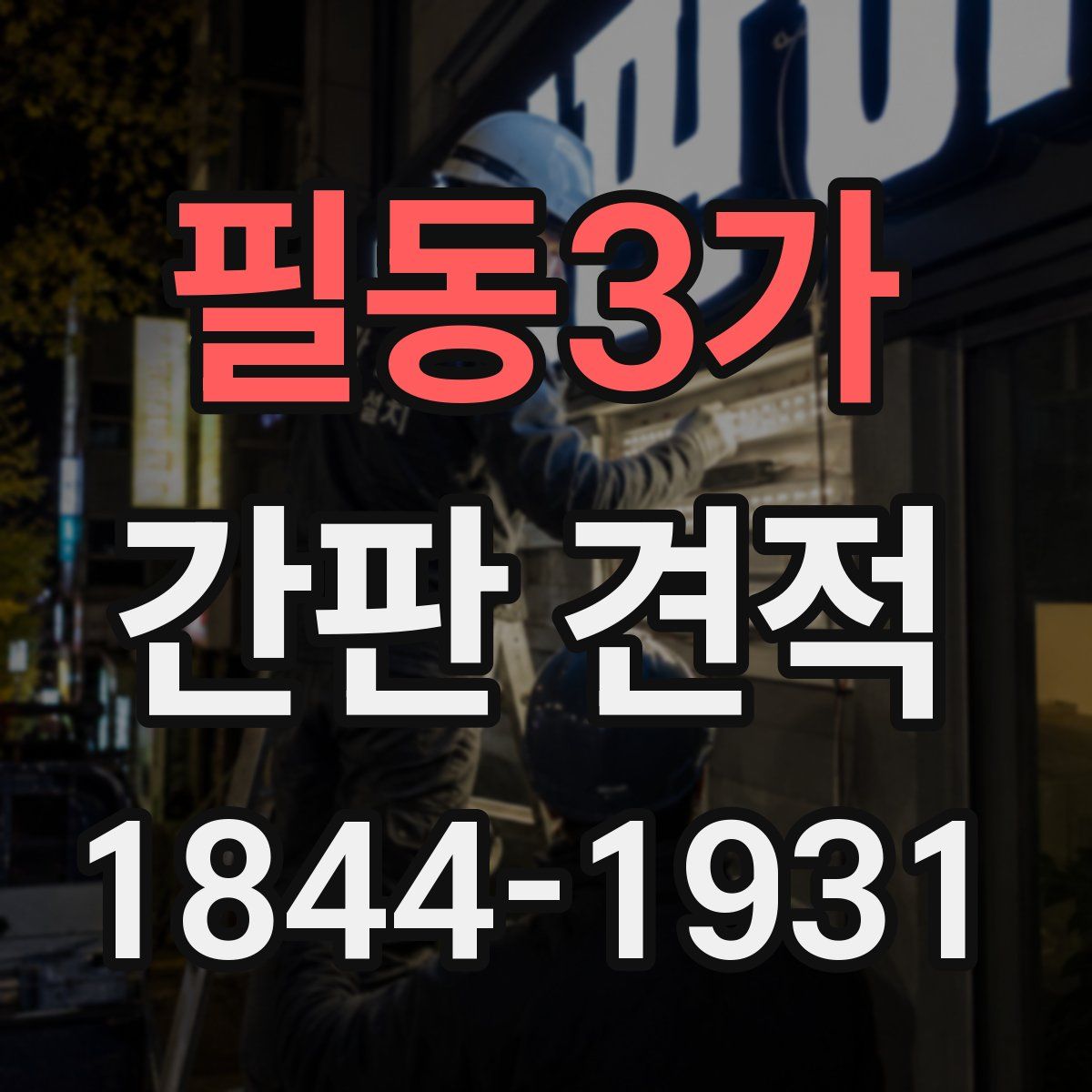 필동3가 간판 견적