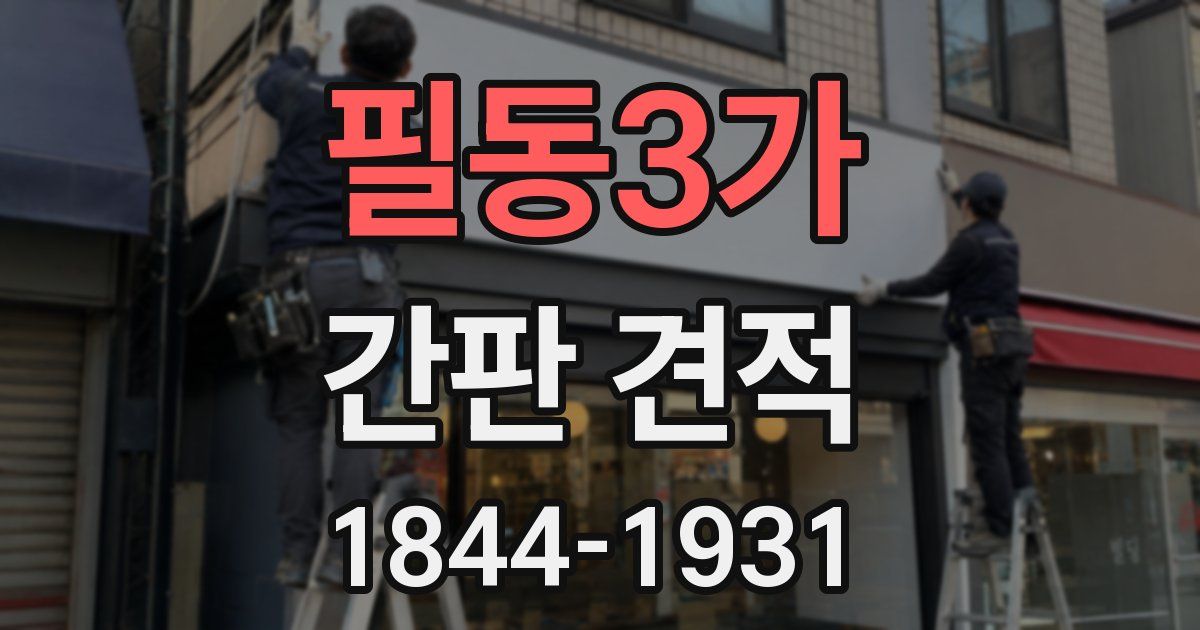 필동3가 간판 견적