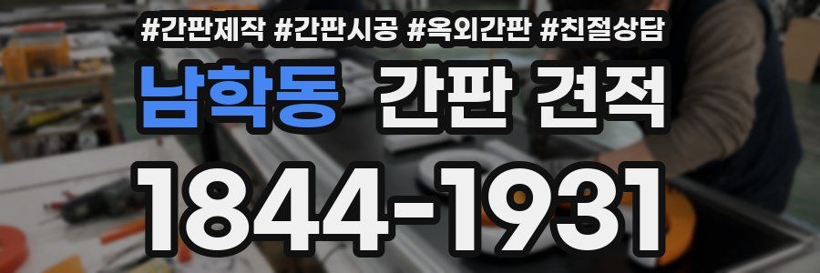 남학동 간판 견적