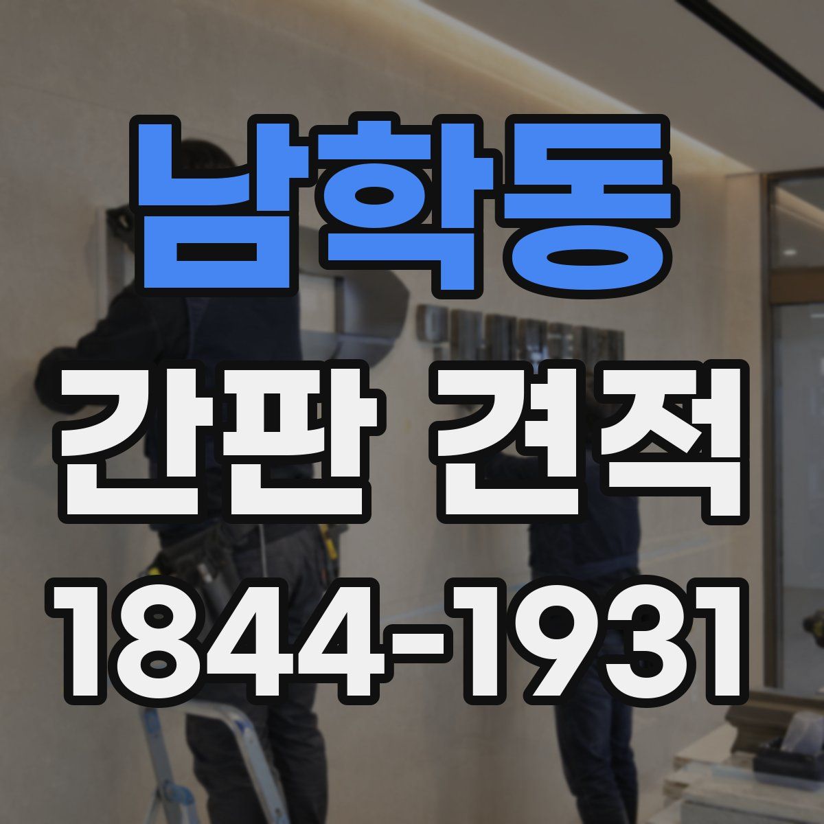 남학동 간판 견적