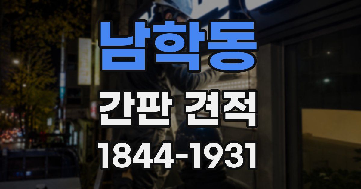 남학동 간판 견적