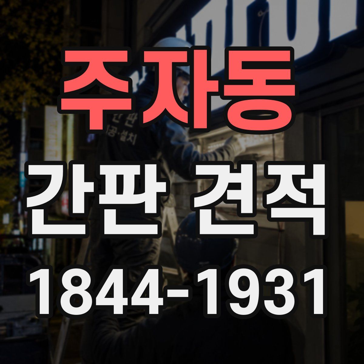 주자동 간판 견적