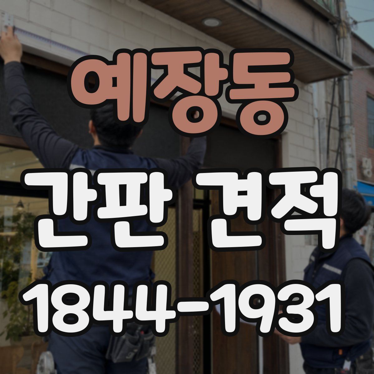 예장동 간판 견적