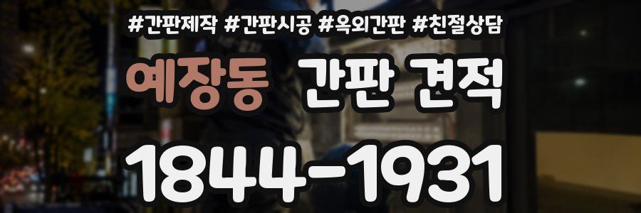 예장동 간판 견적