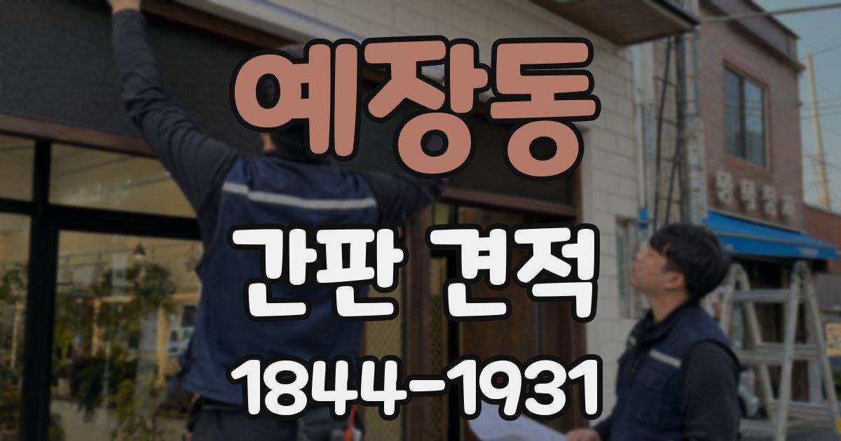 예장동 간판 견적