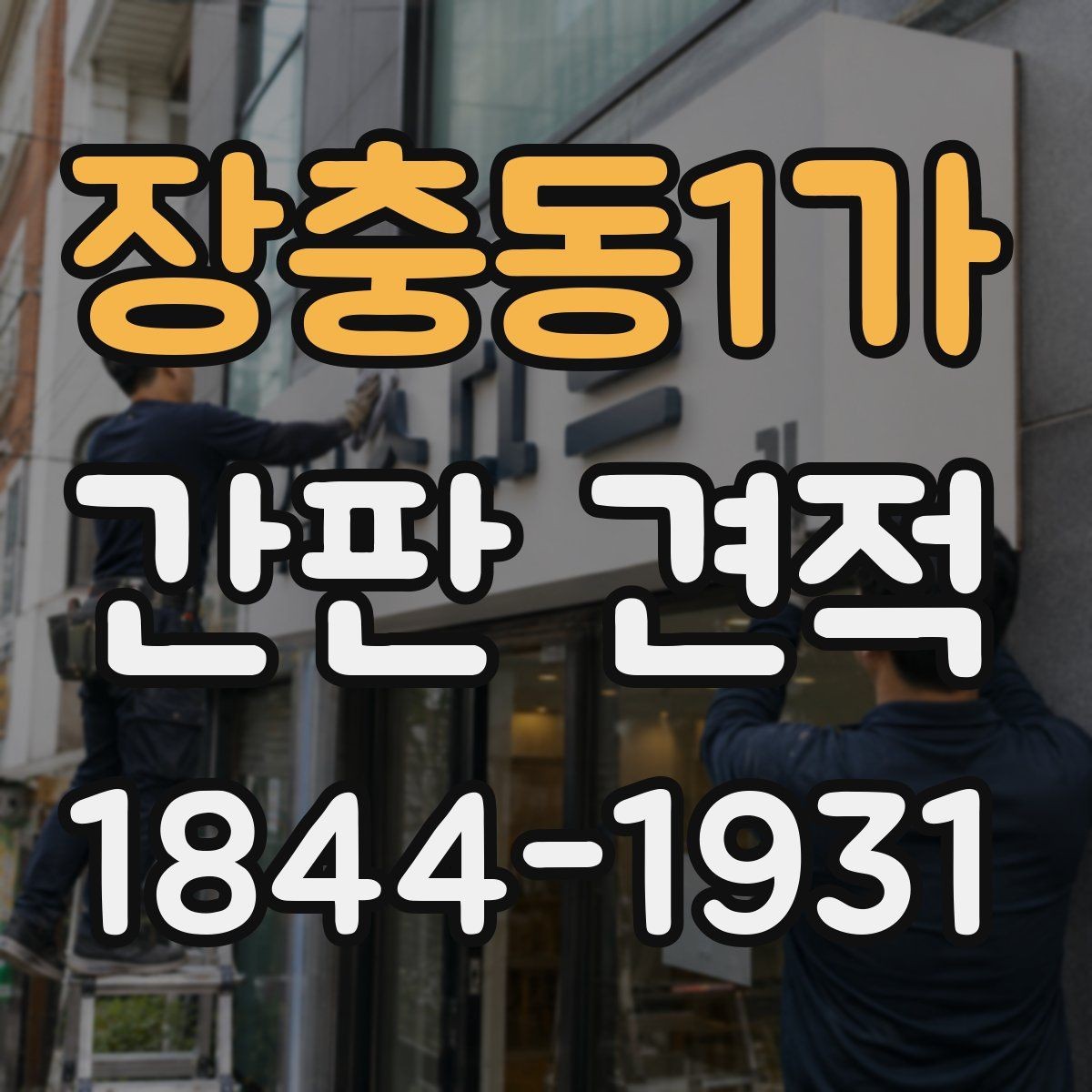 장충동1가 간판 견적 전기 배선 작업이 포함될 때 달라지는 점