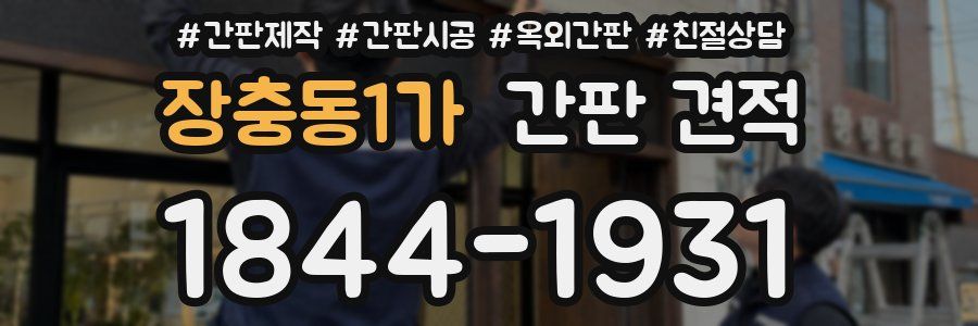 장충동1가 간판 견적