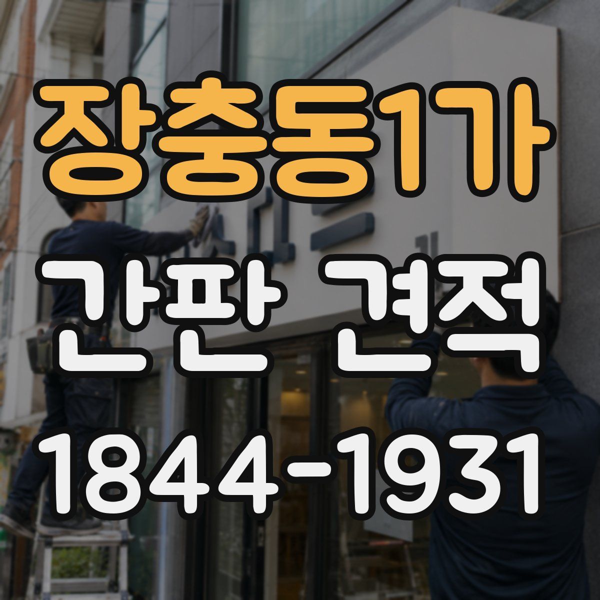 장충동1가 간판 견적