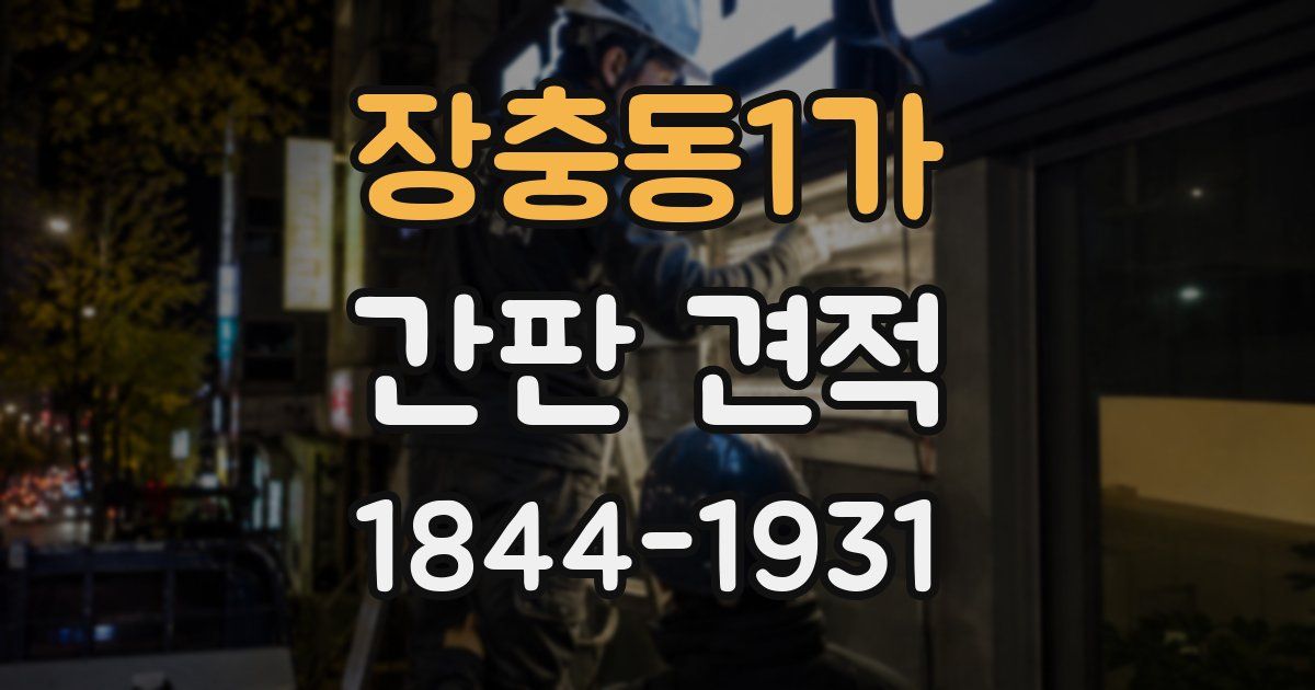 장충동1가 간판 견적