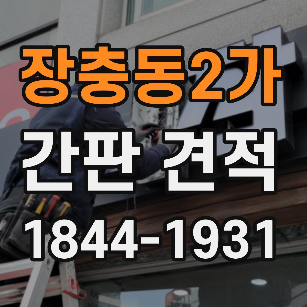 장충동2가 간판 견적