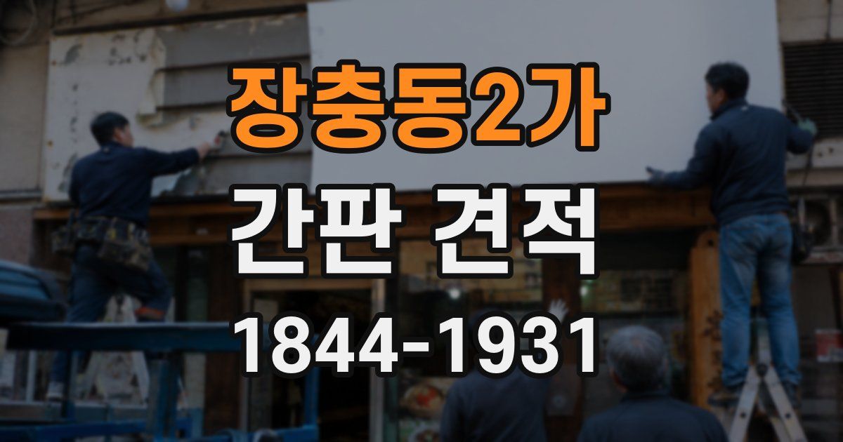 장충동2가 간판 견적