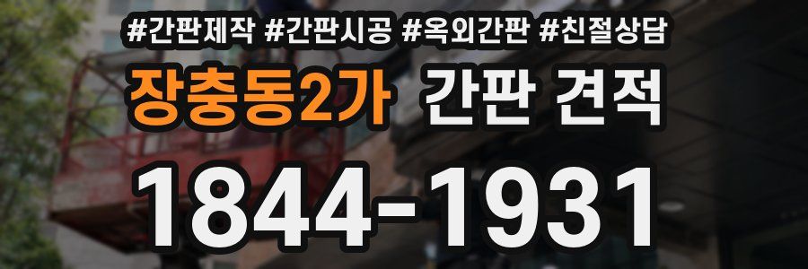 장충동2가 간판 견적
